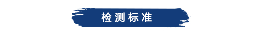 檢測(cè)標(biāo)準(zhǔn).jpg