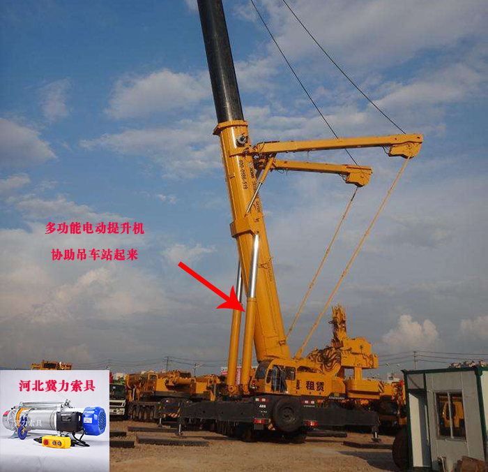 多功能電動(dòng)提升機(jī)正在協(xié)助吊車站起來