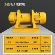 1噸卷?yè)P(yáng)機(jī)規(guī)格型號(hào)